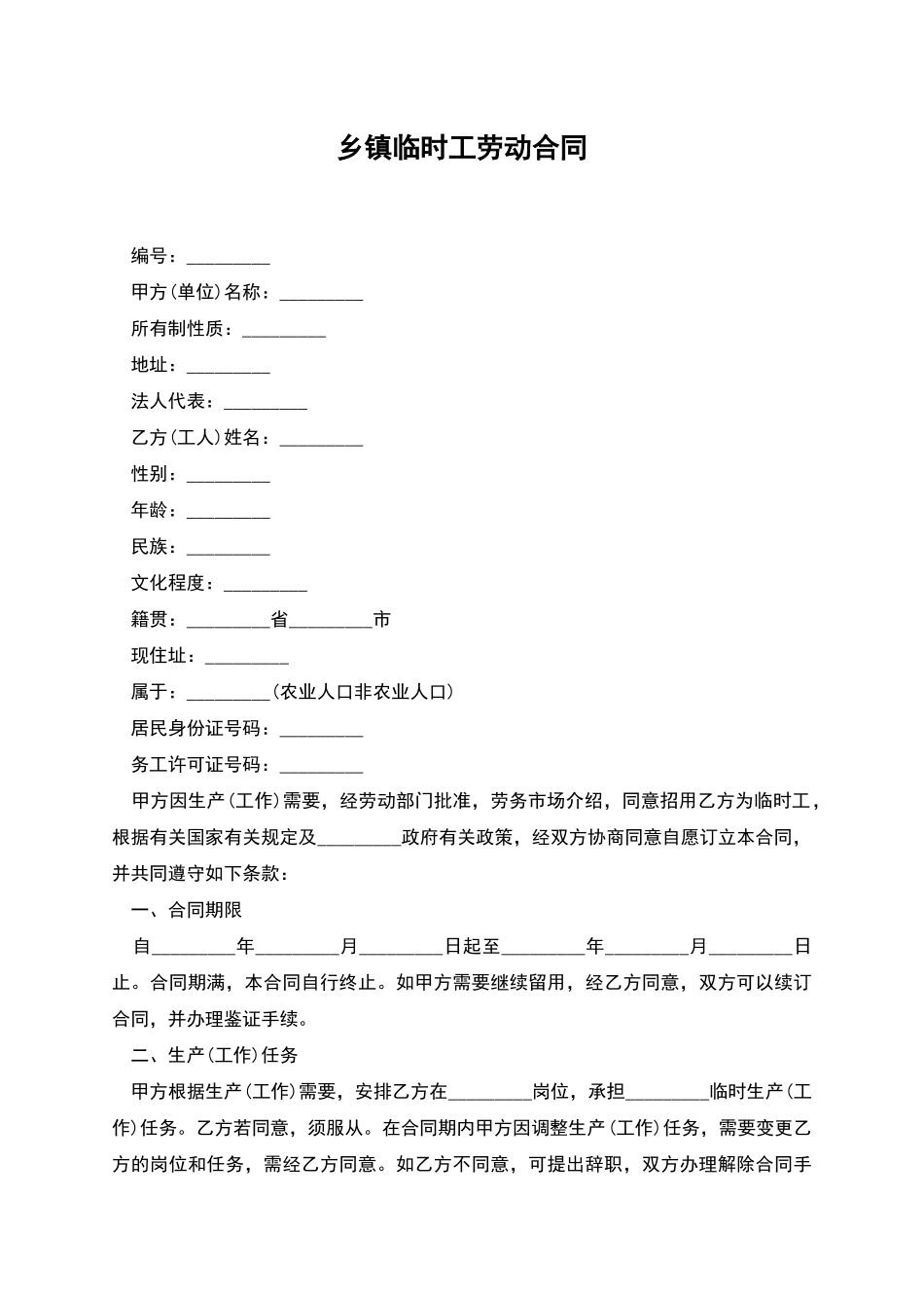 乡镇临时工劳动合同_第1页