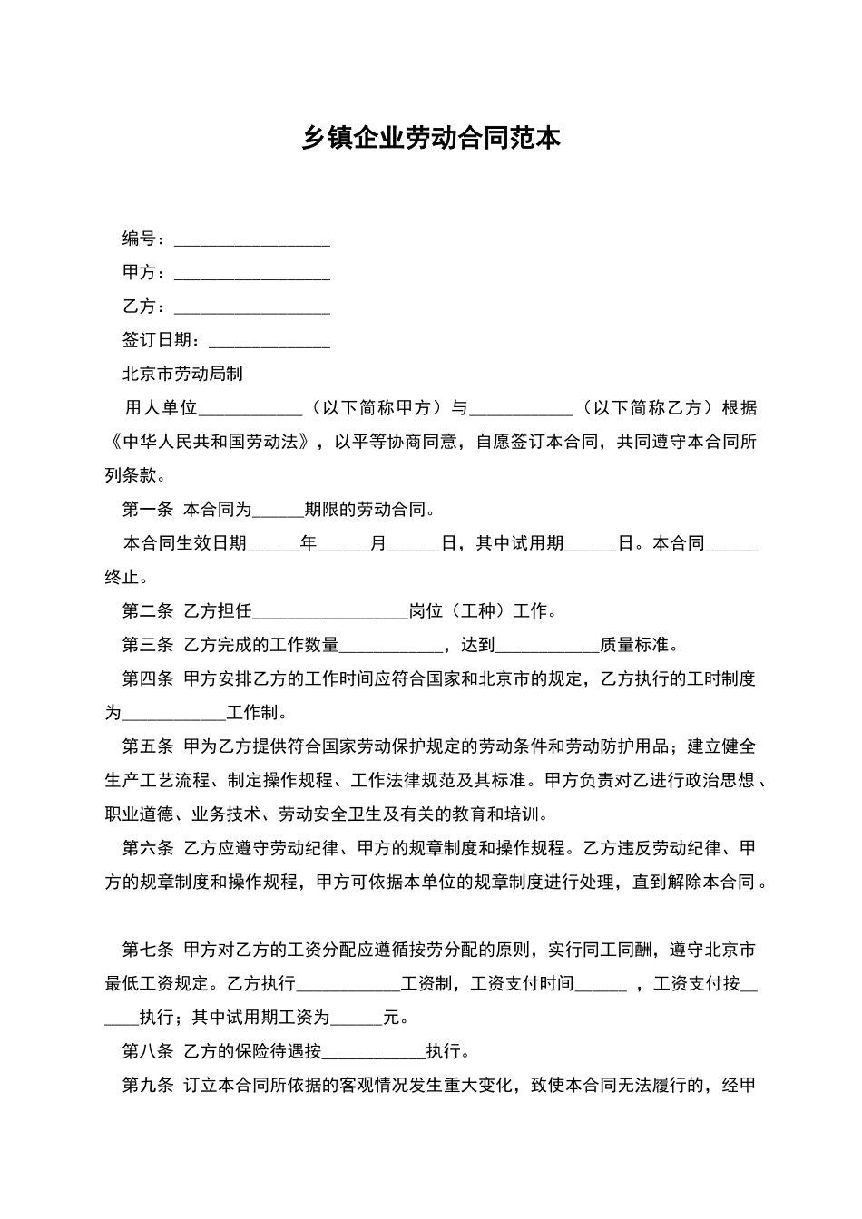 乡镇企业劳动合同范本_第1页