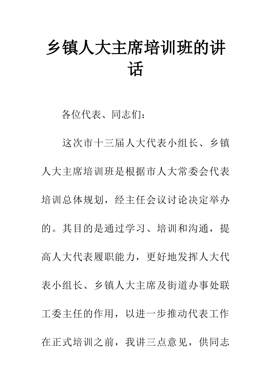 乡镇人大主席培训班的讲话_第1页