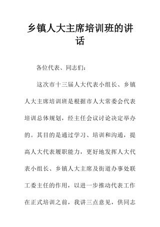 乡镇人大主席培训班的讲话