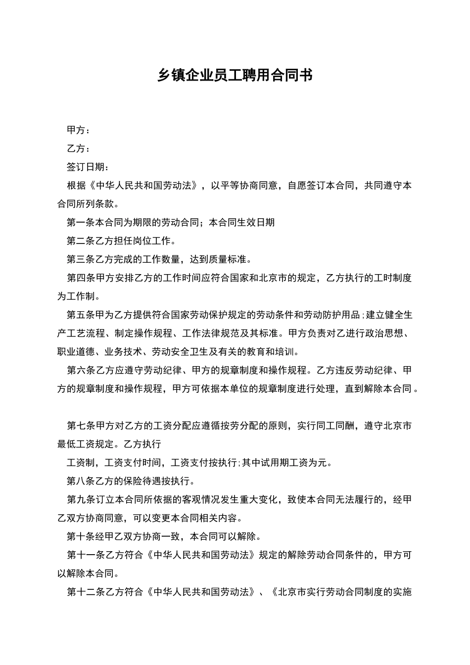 乡镇企业员工聘用合同书_第1页