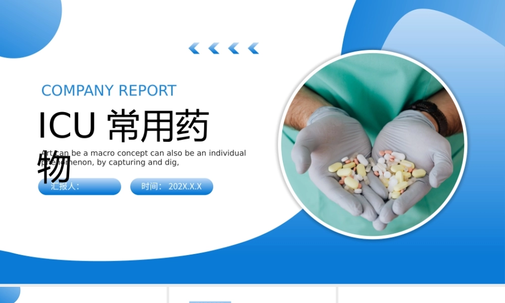 ICU常用药物课件