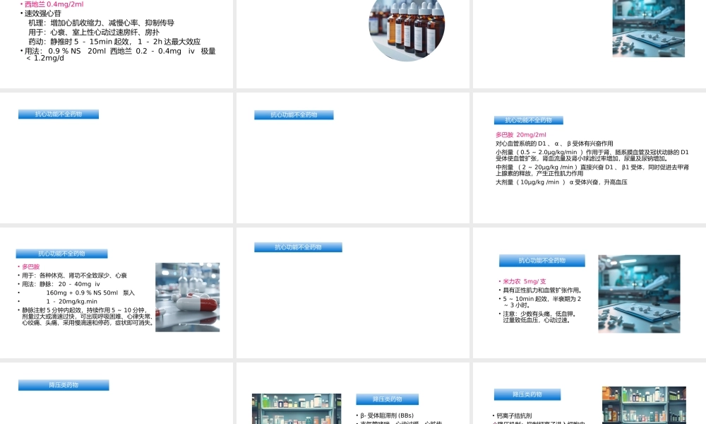 ICU常用药物课件