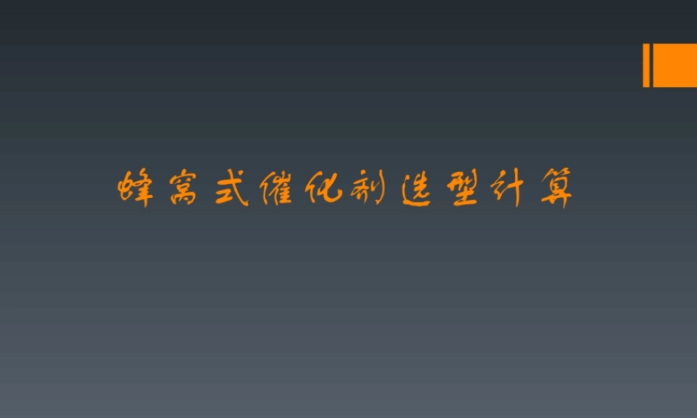 蜂窝式催化剂选型计算