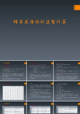 蜂窝式催化剂选型计算