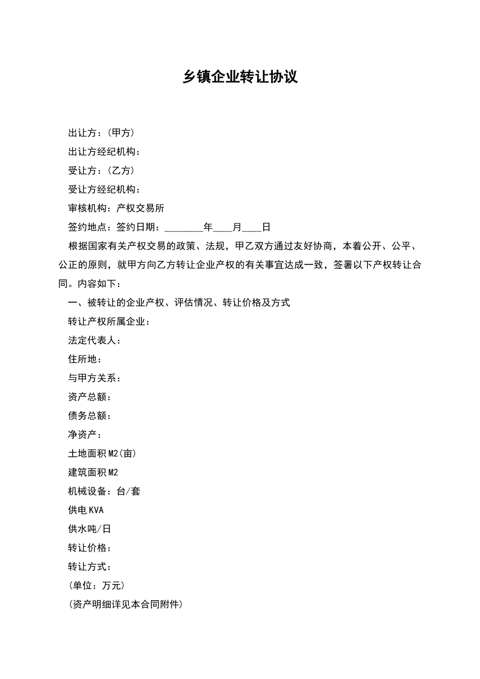 乡镇企业转让协议_第1页
