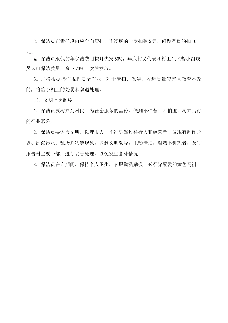 乡镇保洁员管理制度范文_第2页