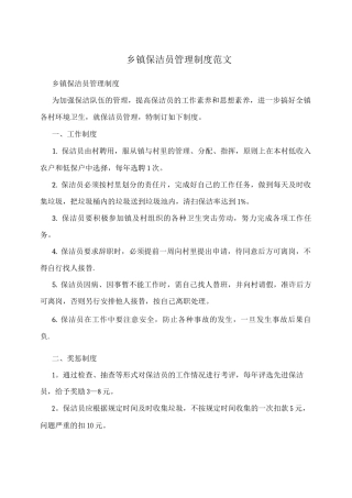 乡镇保洁员管理制度范文