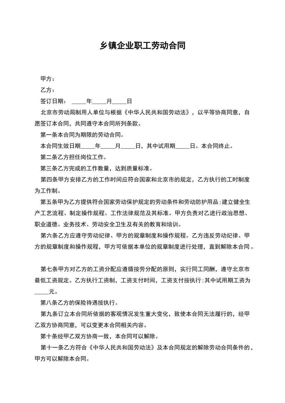 乡镇企业职工劳动合同_第1页