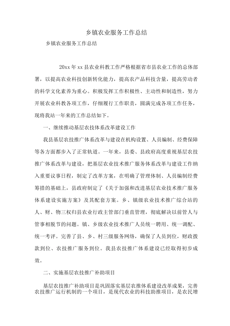 乡镇农业服务工作总结_第1页
