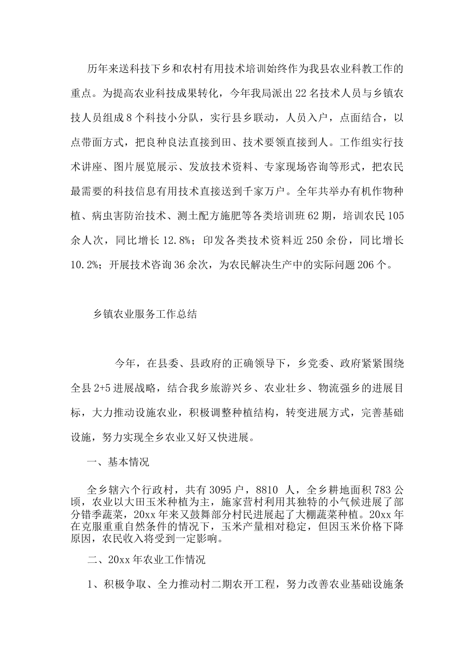 乡镇农业服务工作总结_第3页