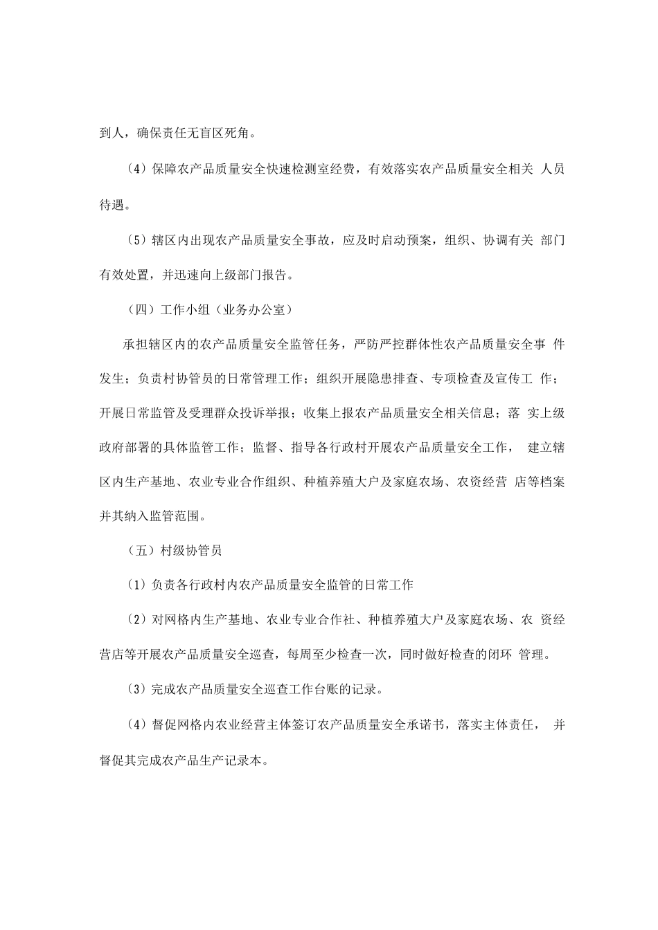 乡镇农产品质量安全监管网格化管理实施方案_第2页