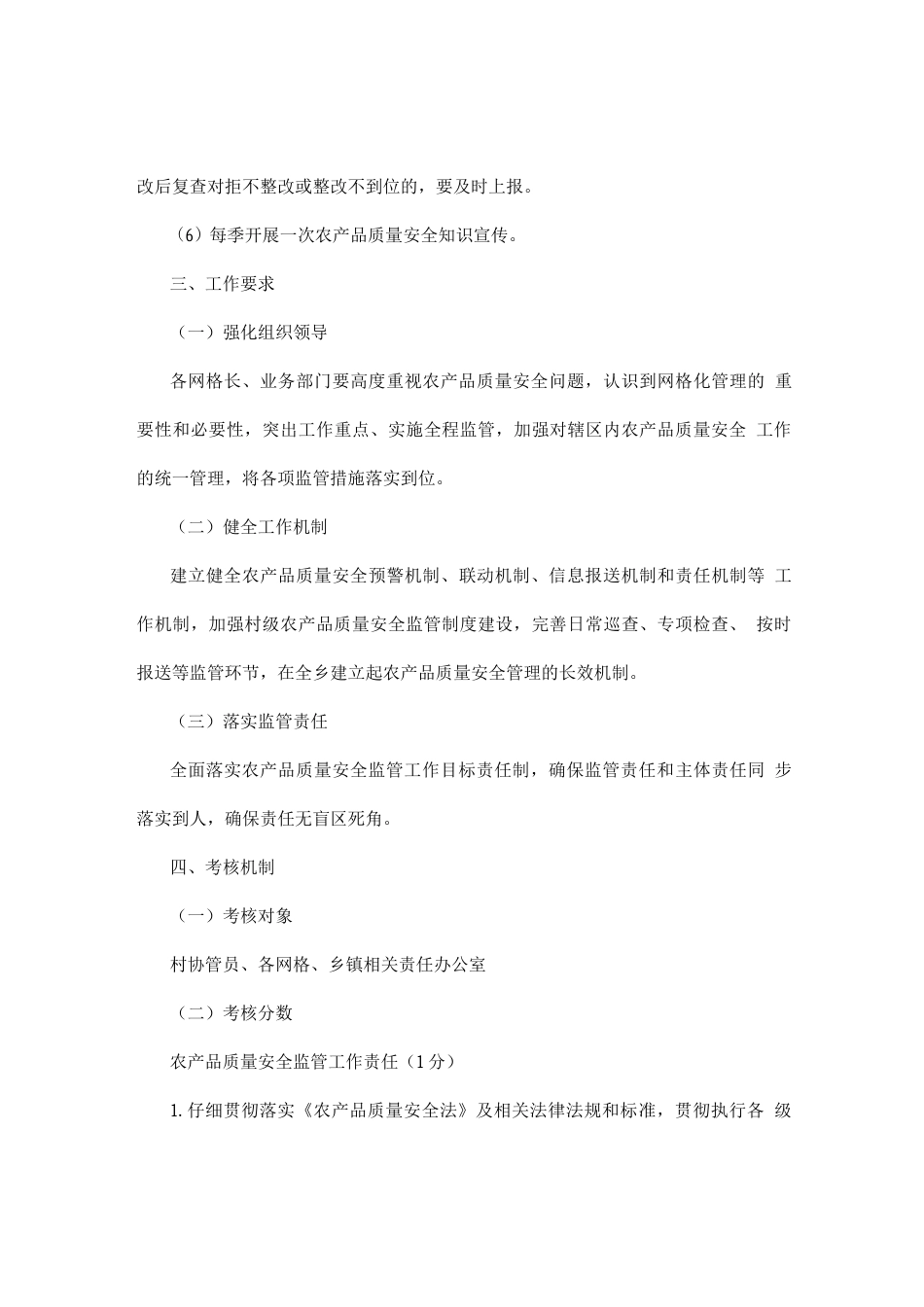 乡镇农产品质量安全监管网格化管理实施方案_第3页