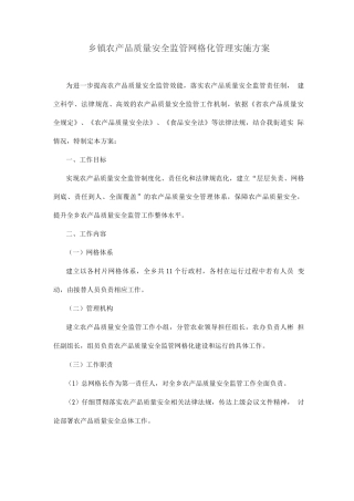 乡镇农产品质量安全监管网格化管理实施方案