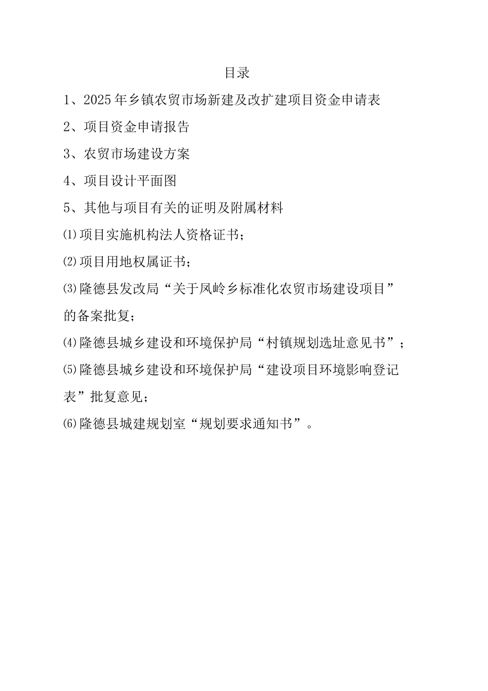 乡镇农贸市场标准化建设可行性研究报告_第1页