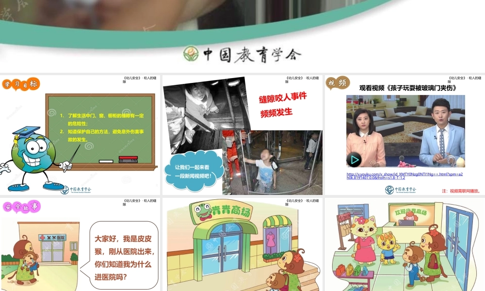 咬人的缝隙-儿园小班安全教育课件