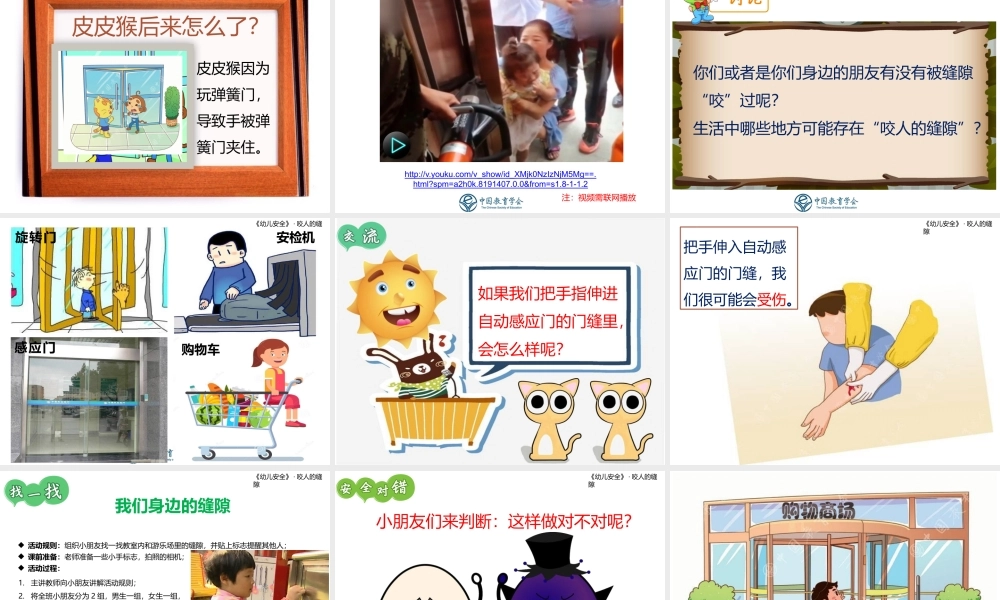 咬人的缝隙-儿园小班安全教育课件