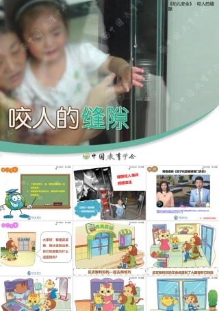 咬人的缝隙-儿园小班安全教育课件