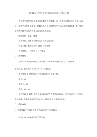 乡镇全民终身学习活动周工作方案