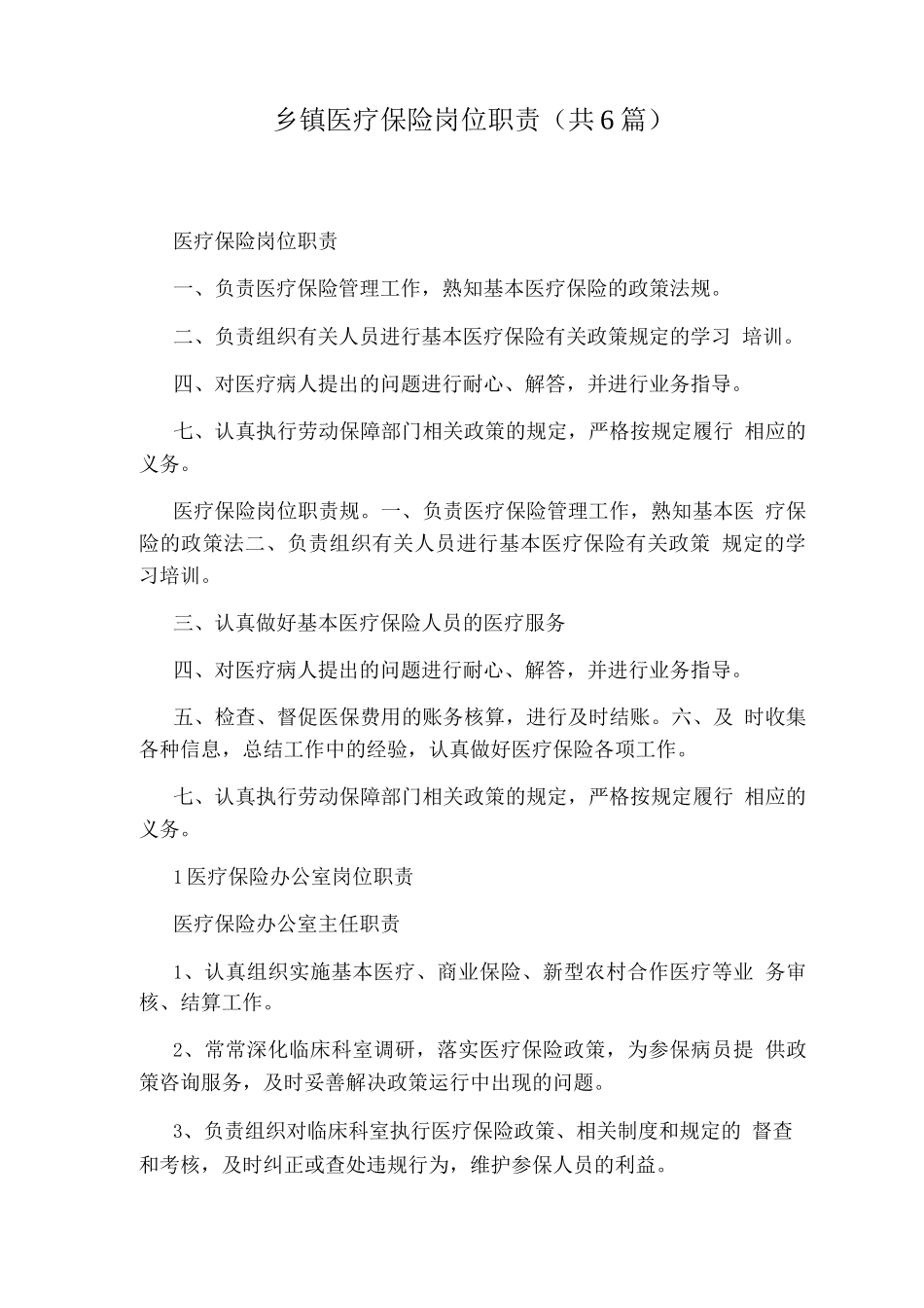 乡镇医疗保险岗位职责_第1页