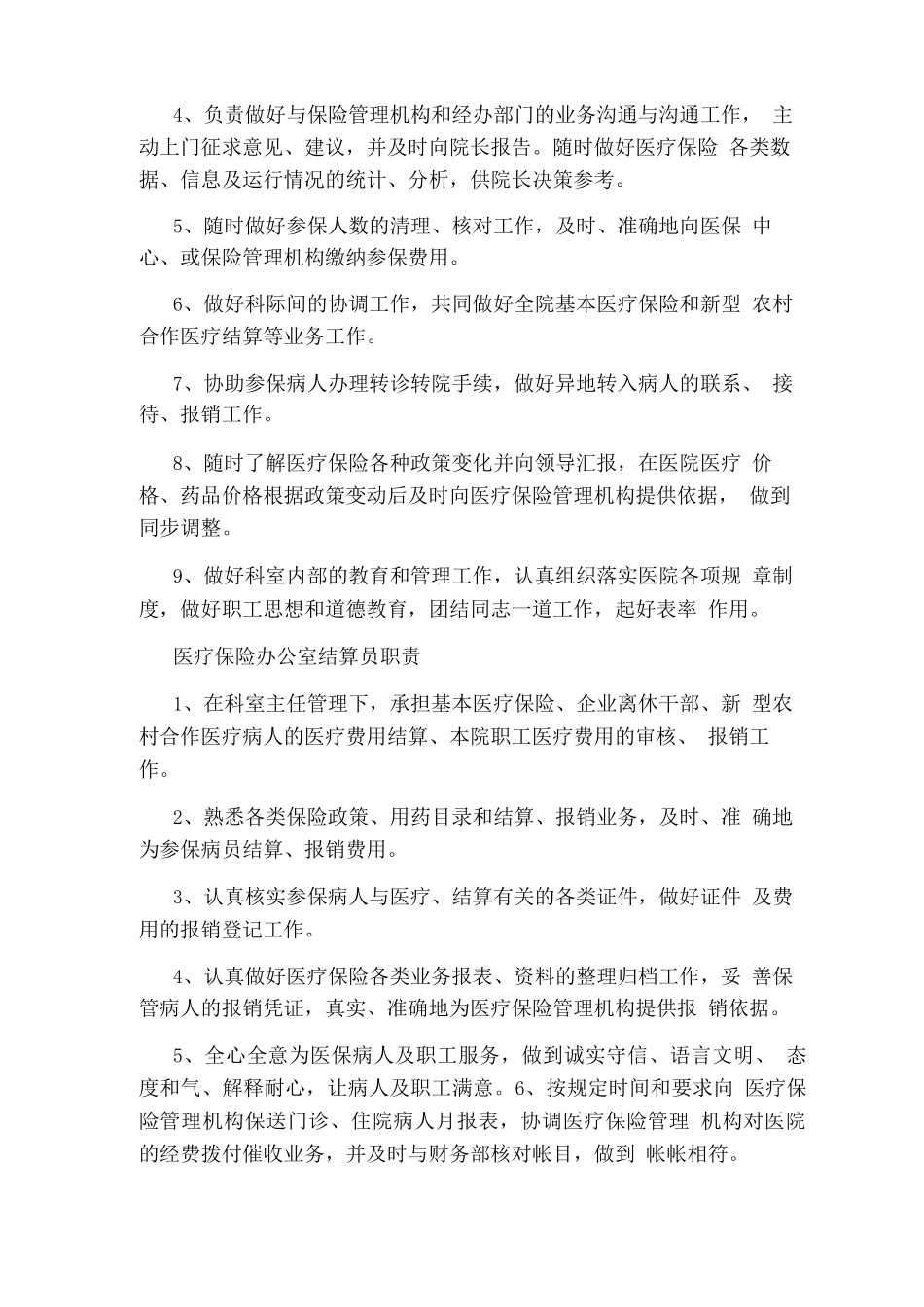 乡镇医疗保险岗位职责_第2页