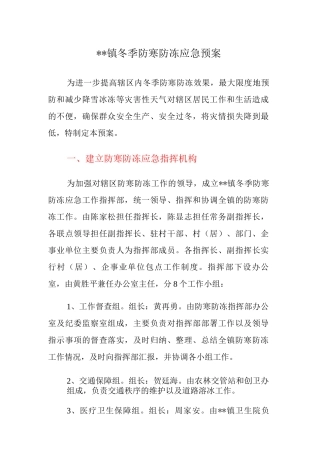 乡镇冬季防寒防冻应急预案