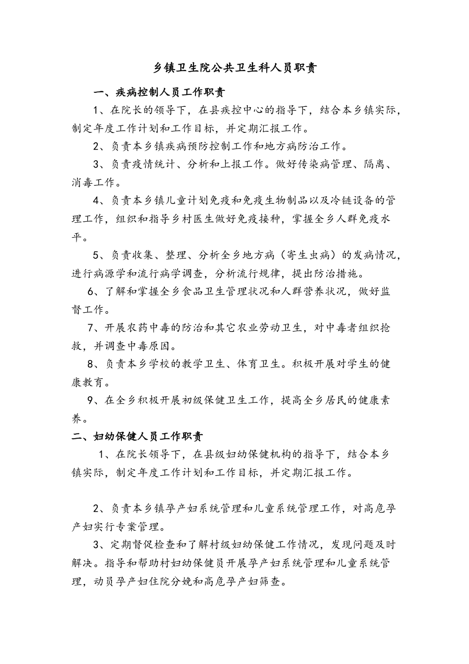 乡镇卫生院公共卫生科职责、制度_第1页