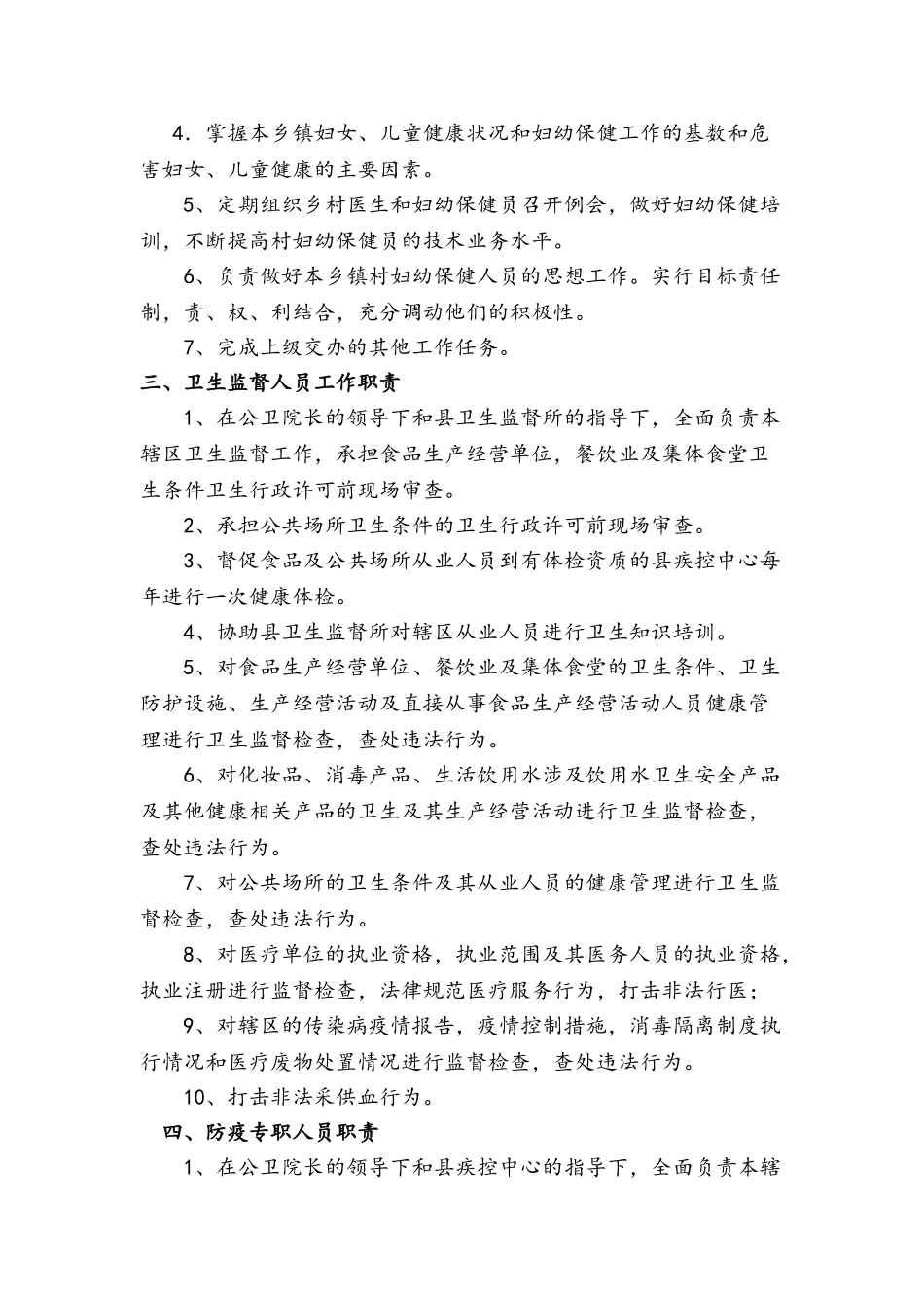 乡镇卫生院公共卫生科职责、制度_第2页