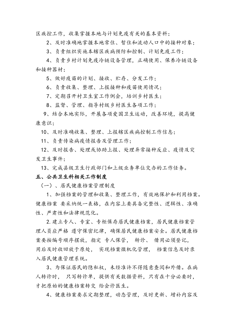 乡镇卫生院公共卫生科职责、制度_第3页