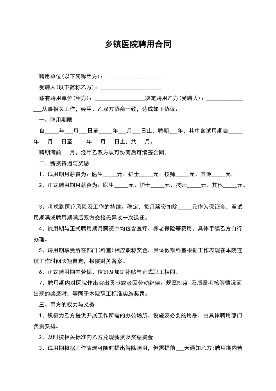 乡镇医院聘用合同_第1页