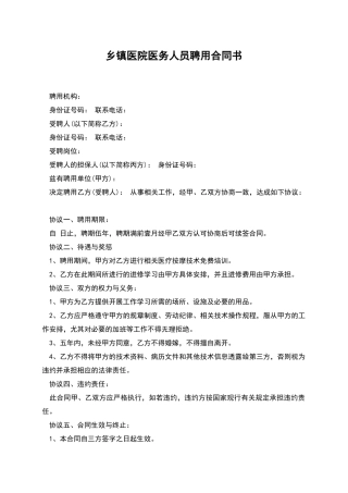 乡镇医院医务人员聘用合同书