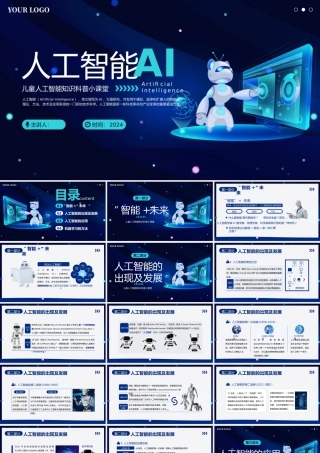 人工智能AI知识儿童科普 课件.ppt