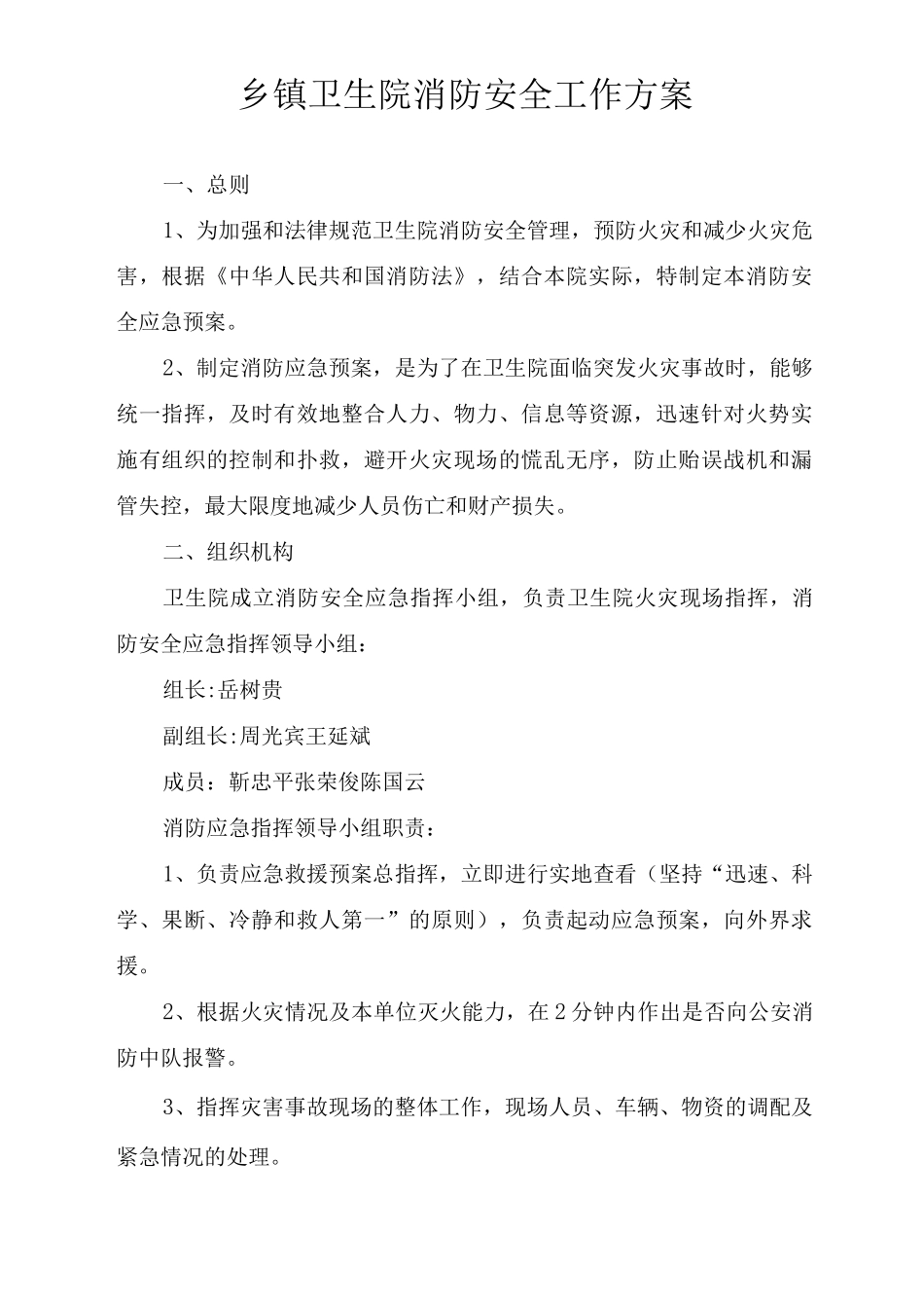 乡镇卫生院消防安全工作方案_第1页