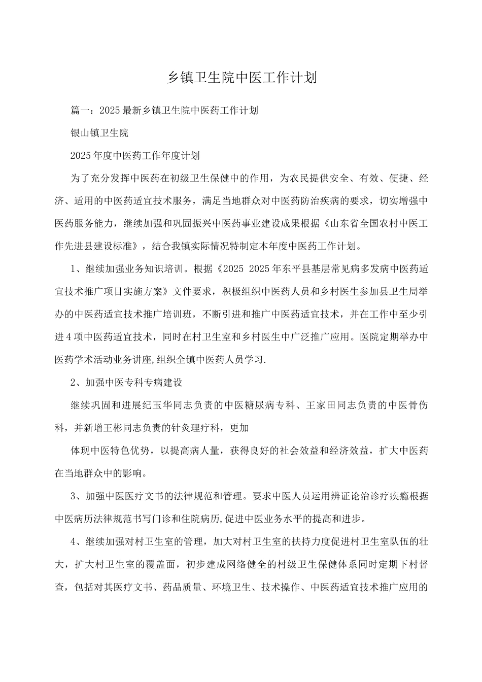 乡镇卫生院中医工作计划_第1页