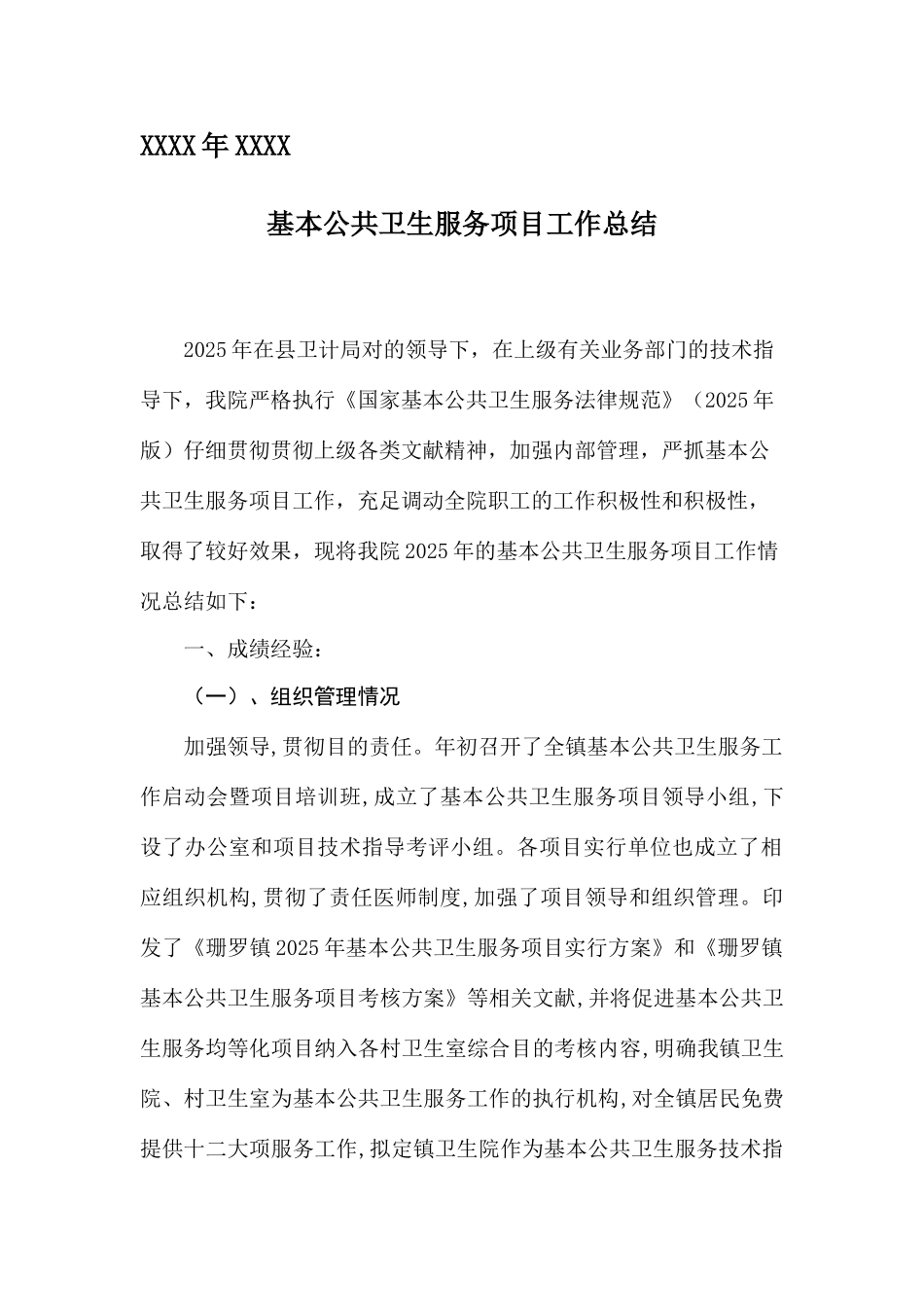 乡镇卫生院基本公共卫生服务项目工作总结_第1页