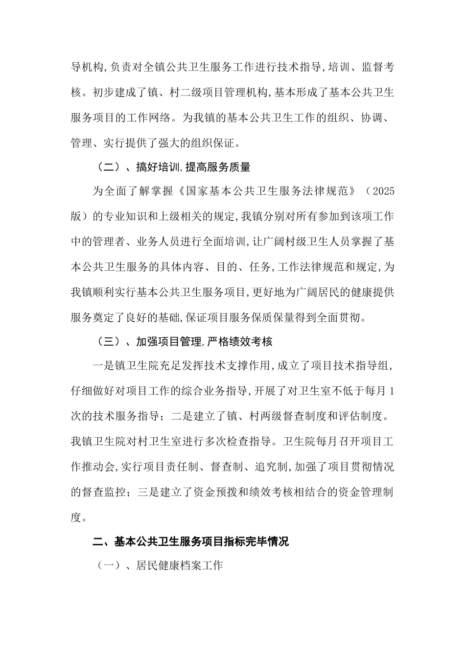 乡镇卫生院基本公共卫生服务项目工作总结_第2页