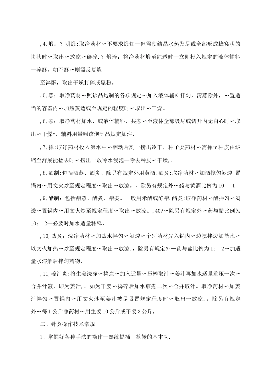 乡镇卫生院中医技术操作规程_第2页