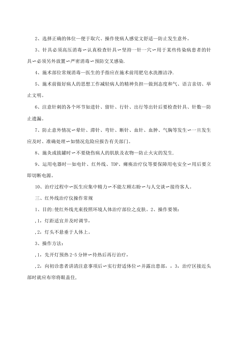 乡镇卫生院中医技术操作规程_第3页