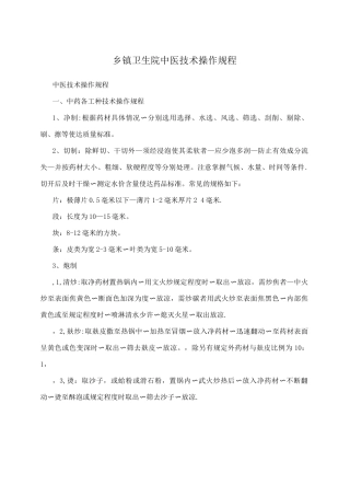 乡镇卫生院中医技术操作规程