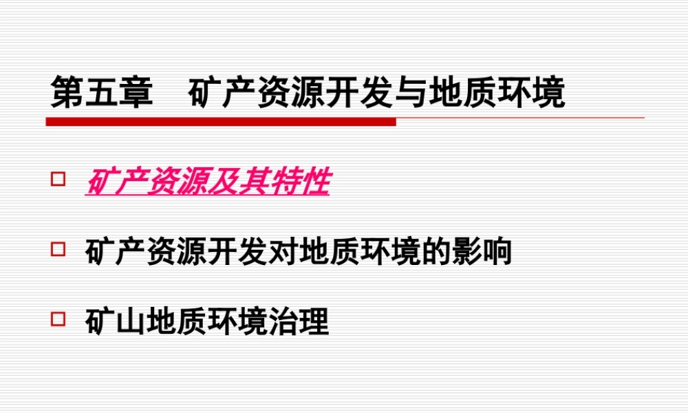 第五章矿产资源开发与地质环境