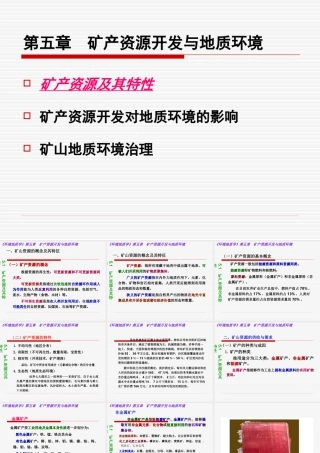 第五章矿产资源开发与地质环境