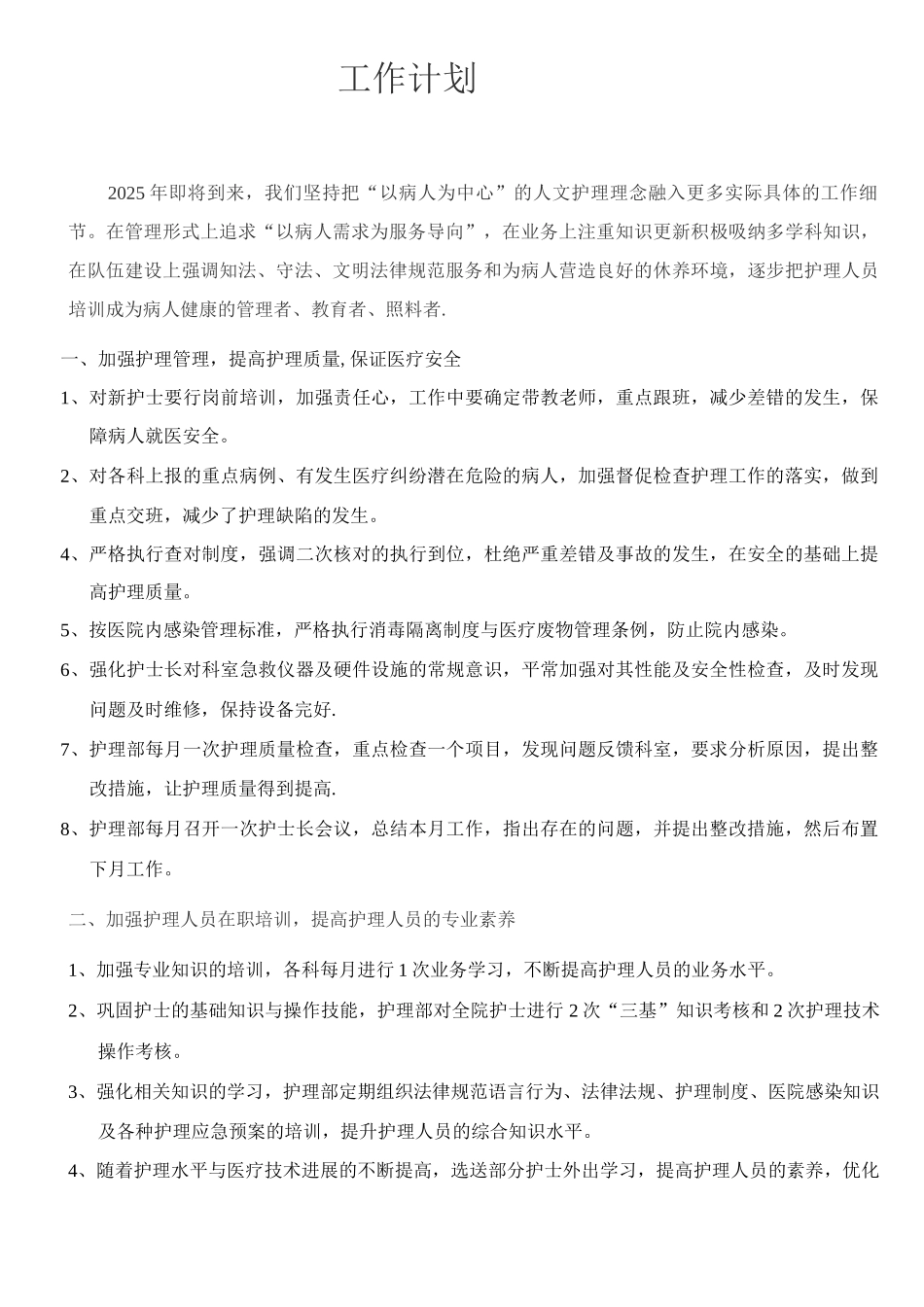 乡镇卫生院护理工作计划_第1页