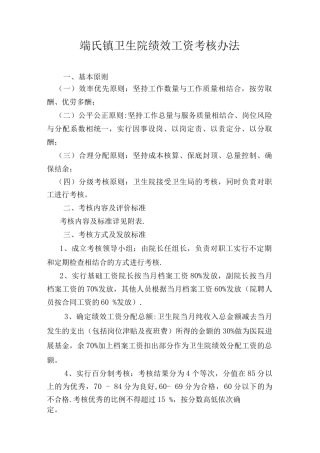 乡镇卫生院绩效工资考核办法