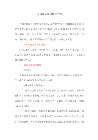 乡镇地质灾害防治方案
