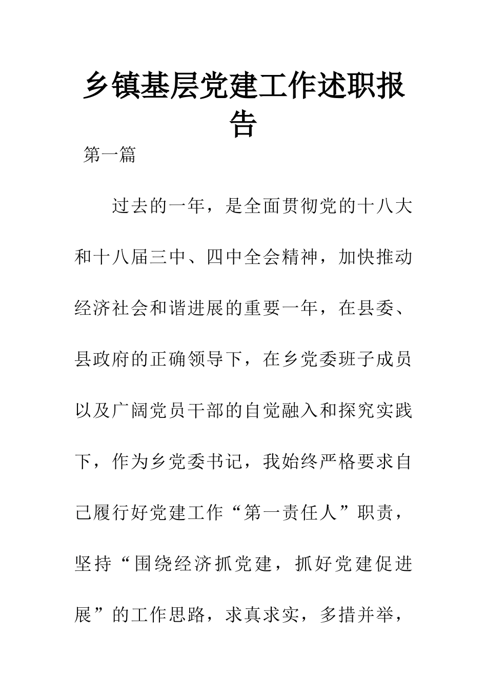 乡镇基层党建工作述职报告_第1页