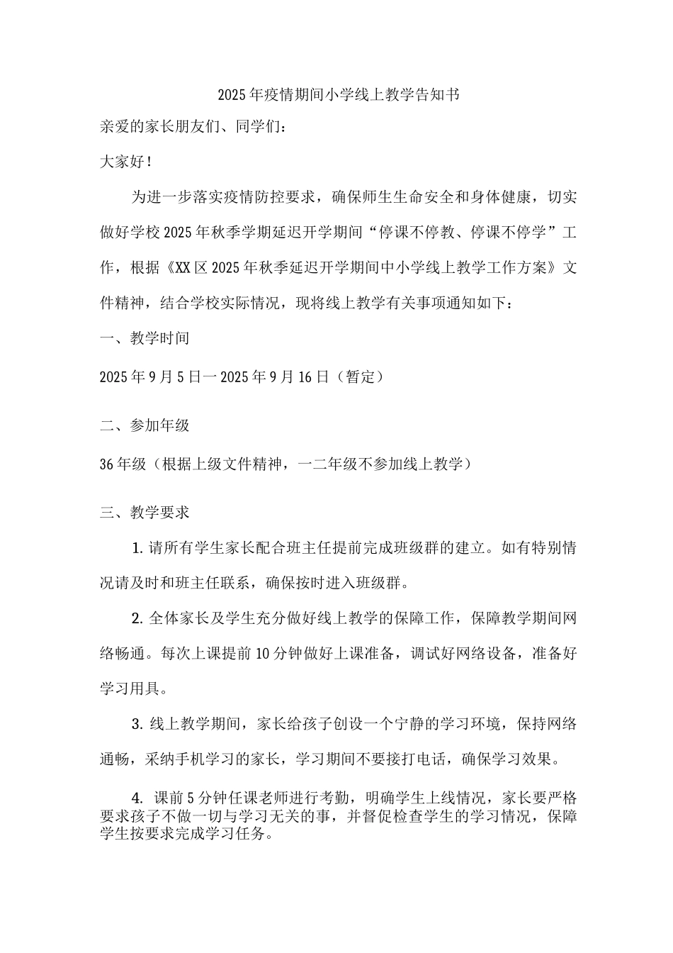 乡镇学校2025年疫情期间小学线上教学告知书_第1页