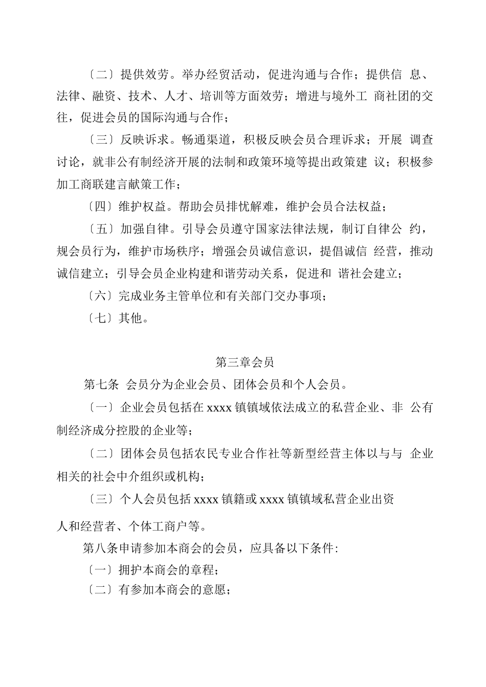 乡镇商会章程_第2页