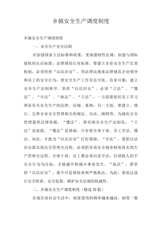 乡镇安全生产调度制度