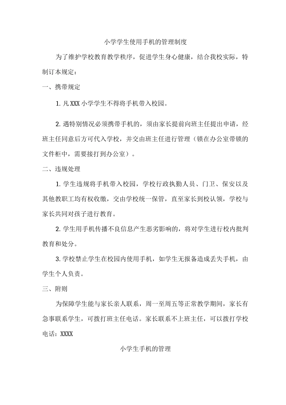乡镇小学手机管理制度_第1页