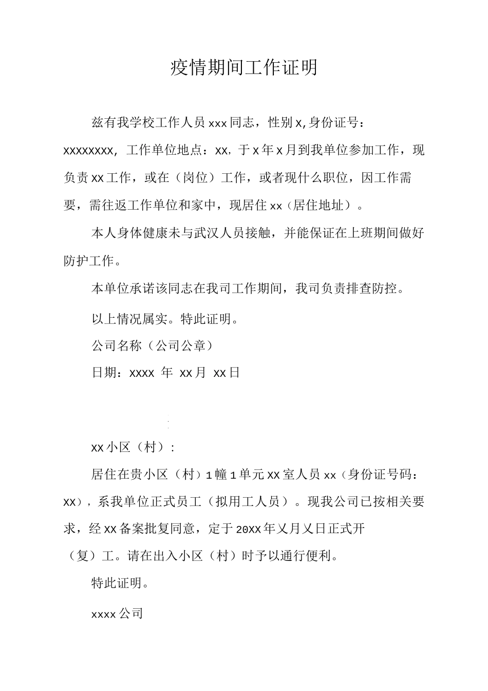 乡镇学校疫情期间工作证明_第1页